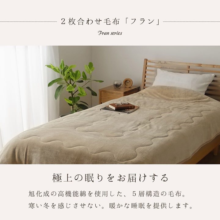 【10%offクーポン★10/5 12時〜】毛布 ダブル 二枚合わせ「 フラン 2枚合わせ毛布 (トップサーモ2) 」 ダブルサイズ：約180×200cm 抗菌 消臭 発熱 蓄熱 あったか 静電気防止 秋 冬 フランネル aizu-corp-10034887 アイズインテリアショップ サンプル画像2