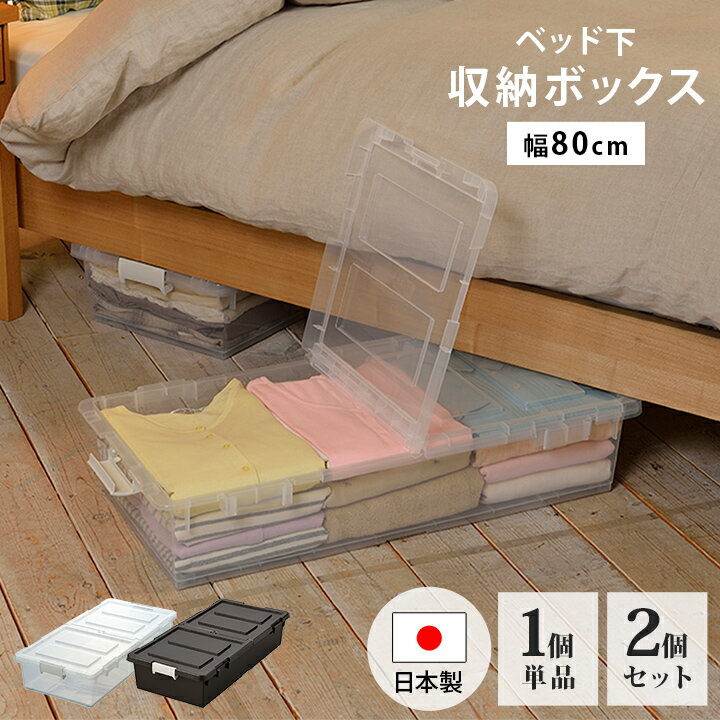 日本製 収納ボックス フタ付き おしゃれ ベッド収納 ベッド下 収納ボックス W39×D80×H16.5cm 1個 2個セット 収納ボックス キャスター付き ベッド 収納スペース 収納ボックス 大容量 ベッド