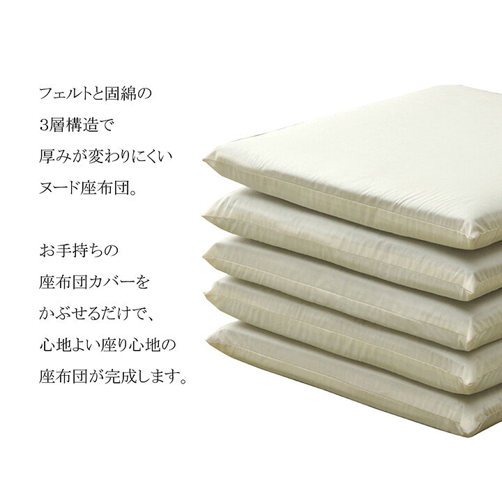 ヌード座布団 座布団 日本製 洗える 三層タイプ 約55×59cm 銘仙判 1枚 単品 クッション 中身 国産 無地 ざぶとん まとめ買い 大量購入 長持ち 来客 盆 正月 法要 旅館 居酒屋 飲食店 業務用 [2]