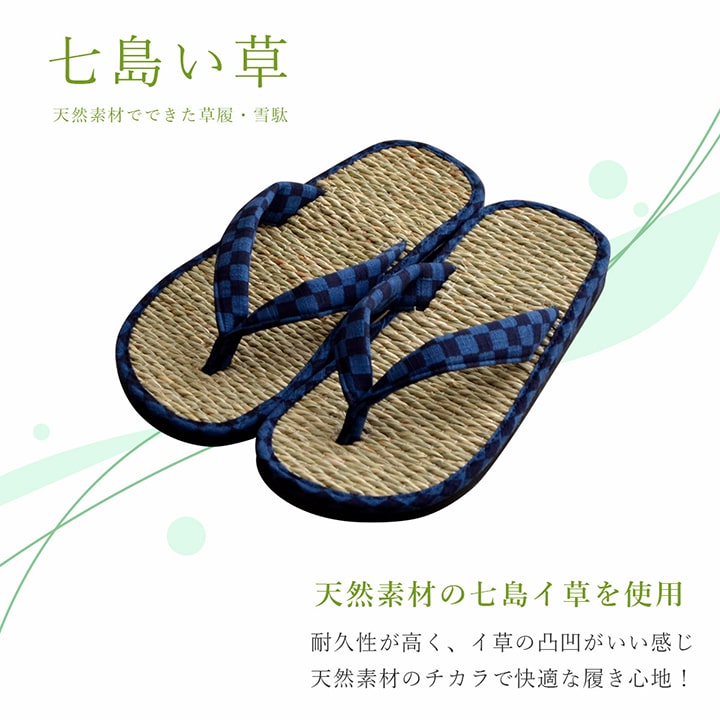 【要エントリーP5倍＆5%OFFクーポン！】 母の日 敬老の日 父の日 ギフト 七島い草 草履 雪駄 サンダル「 市松 雪駄 / 草履 」サイズ(約)：雪駄27cm/草履26cm い草 ござ 畳 プレゼント 実用的 さらさら 蒸れない 消臭 レディース メンズ 縁日 祭り 誕生日