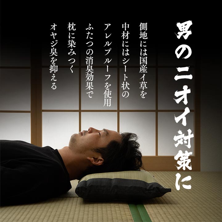 【5%OFFクーポン★20日12:00-23:59限定】 父の日ギフト 消臭 加齢臭 日本製 い草枕 低反発「 男のW消臭枕 平枕 」約35×50cm ごろ寝 お昼寝 快眠 国産 い草 枕 まくら 誕生日 プレゼント 箱付き アレルプルーフ 抗菌防臭 敬老の日 aizu-corp-10053532 アイズインテリアショップ サンプル画像2