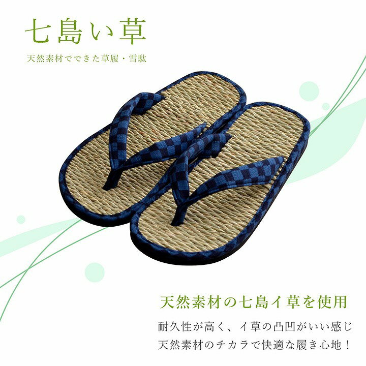 【要エントリーP5倍＆5%OFFクーポン！】 母の日 敬老の日 父の日 ギフト 七島い草 草履 雪駄 ペア 夫婦 セット「 市松 雪駄 + 草履 2足セット 」 雪駄27cm/草履26cm い草 ござ 畳 プレゼント 実用的 さらさら 蒸れない 消臭 レディース メンズ 縁日 祭り 誕生日