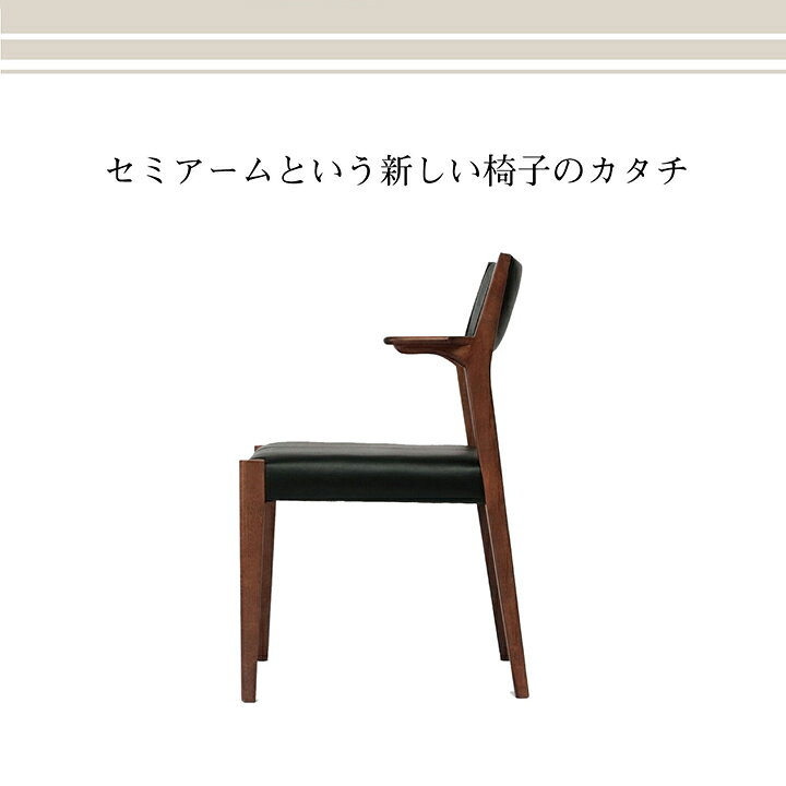 【最大500円offクーポン配布中】ダイニングチェア 肘付き 椅子 おしゃれ 木製 「 ダイニングチェア アーム 」 1脚 単品 北欧 チェア ダイニング用 食卓用 ミッドセンチュリー レトロ セミアーム お掃除ロボット対応 [2]