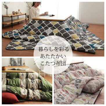 ★10%OFF!4日20:00〜11日1:59★ こたつ布団 セット 長方形 大判 和洋カジュアルこたつ掛敷 2点セット 「 ココット リーフ モロコ マオ 」 約205×245cm ( 80〜90×120cm こたつ台用 ) 洗える 厚掛け おしゃれ 掛布団 敷布団 北欧 コタツ 4尺 こたつ