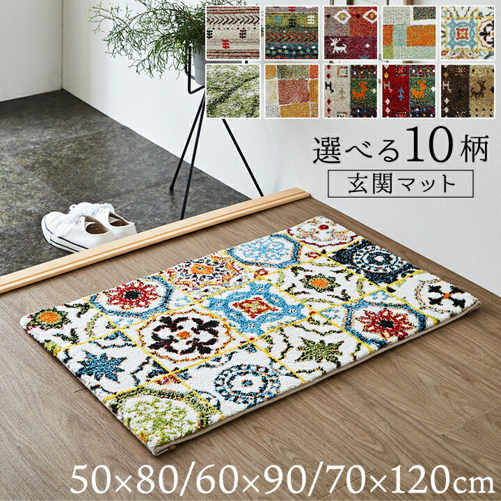 玄関マット 室内 おしゃれ 50×80cm 60×90cm 70×120cm 選べる10柄ウィルトンマット 玄関マット 屋内 北欧 ウィルトン織 マット 玄関 室内 ウィルトンマット 新生活 一人暮らし 小さめ ラグマット