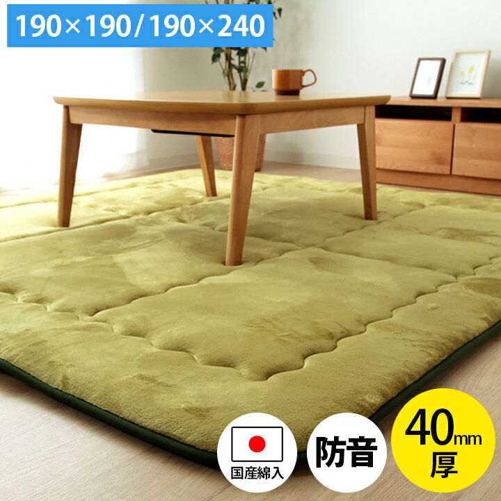 カーペット 厚手 40mm厚敷布団 ふっくら敷き「 スムース 」 190×190cm 190×240cm 正方形 長方形 極厚 ラグ ラグカー…