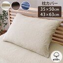 【お得なクーポン配布中♪】 枕カバー 35×50 43×63cm 綿100% 天竺ニット 洗える 「 マイン 枕カバー 」 枕 カバー シンプル おしゃれ まく...
