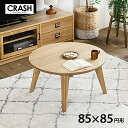 【5%オフクーポン★7/15 12:00-23:59】 CRASHGATE クラッシュゲート こたつ 円形 85cm 丸形 ナチュラル テーブル オーク材 無垢材 炬燵 薄型ヒーター コントローラー付き COMFORM 関家具 コタツ