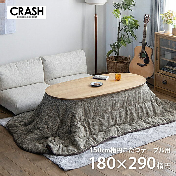 CRASHGATE クラッシュゲート こたつ布団 楕円形 180×290cm オーバル形 コタツ布団 炬燵布団 COMFORM コタツ 北欧 おしゃれ