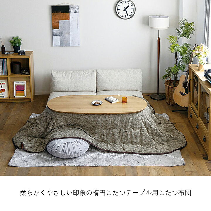 CRASHGATE クラッシュゲート こたつ布団 楕円形 180×290cm オーバル形 コタツ布団 ...