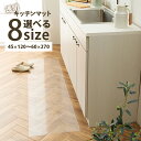 キッチンマット 透明 クリア 防水 透明キッチンマット 8サイズ展開 幅 45×120〜270cm 60×120〜270cmお手入れ簡単 拭ける 貼ってはがせる...