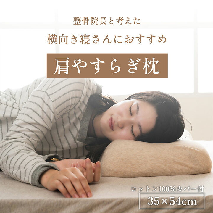 枕 まくら 肩やすらぎ枕 35×54cm 整骨院長監修 低反発枕 横向き寝 肩こり ストレートネック 肩サポート ピロー マクラ ウレタン [2]