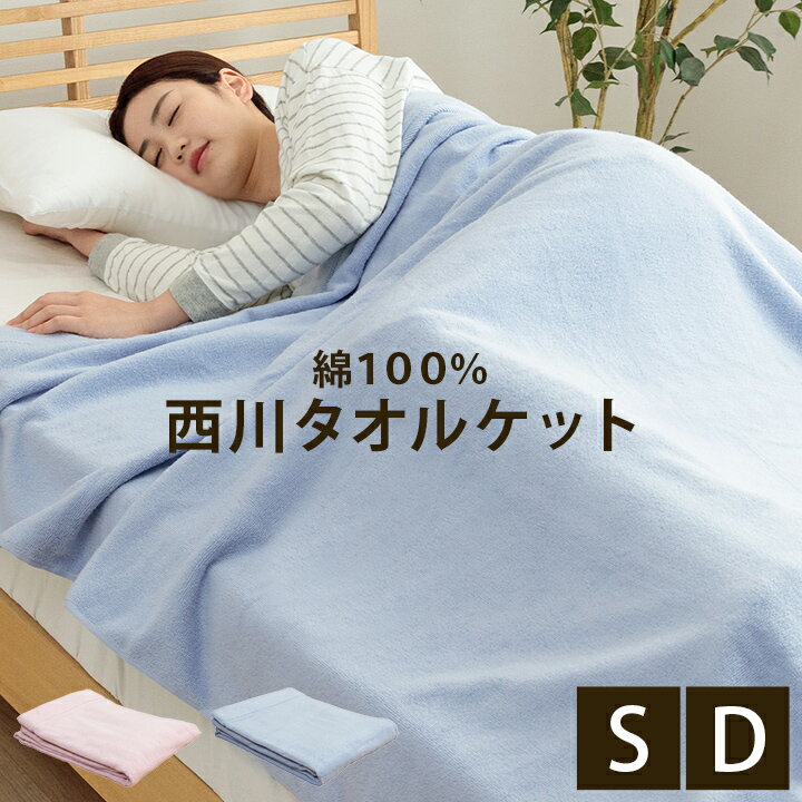 楽天アイズインテリアショップ★マラソン限定SALE★ 西川 タオルケット シングル ダブル 綿100％ 140×190cm 180×200cm 肌掛け 布団 コットン 綿 100 洗える 無地 夏用 オールシーズン 春 夏 新生活 ウォッシャブル スリーピュア