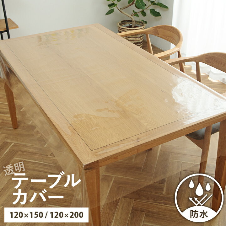 テーブルクロス 撥水 透明 防水 クリア テーブルカバー 透明テーブルカバー 120×150cm 120×200cm 厚み0.15mm 日本製 ダイニングテーブル 机 保護 傷防止 天板保護 フリーカット 4人掛け 6人掛け 透明シート