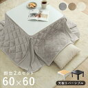 こたつ セット 正方形 省スぺース こたつ 一人用 テーブル 布団 2点セット 「 フランネル省スペースこたつ掛台セット 」 こたつ台:60×60cm 掛布団:約160×160cm こたつテーブル こたつ布団 洗える 省エネ tokka