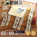 こたつ セット 2点 3点 正方形 掛台 掛敷台 60×60cm (布団 約170×170cm) こたつ 一人用 こたつ布団 正方形「 ココット リーフ モロコ...