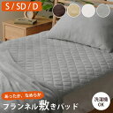 敷きパッド 冬 冬用 シングル セミダブル ダブル フランネル 洗える「 フランネル敷きパッド 」 暖かい 敷きパッド あったか シーツ 冬 寒さ対策 敷パッド...