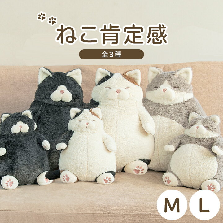 抱き枕 抱きまくら 猫 ねこ ふわふわ ぬいぐるみ「 ねこ肯定感 」M L みけねこ はちわれ くろねこ ネコ クッション ギフト プレゼント りぶはあと