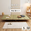 【10%offSALE!7/26 1:59迄】 ステージベッド シングル ベッドフレーム 畳ベッド 小上がり 夢見畳 セット 和モダン ジャパンディ ローベッド...