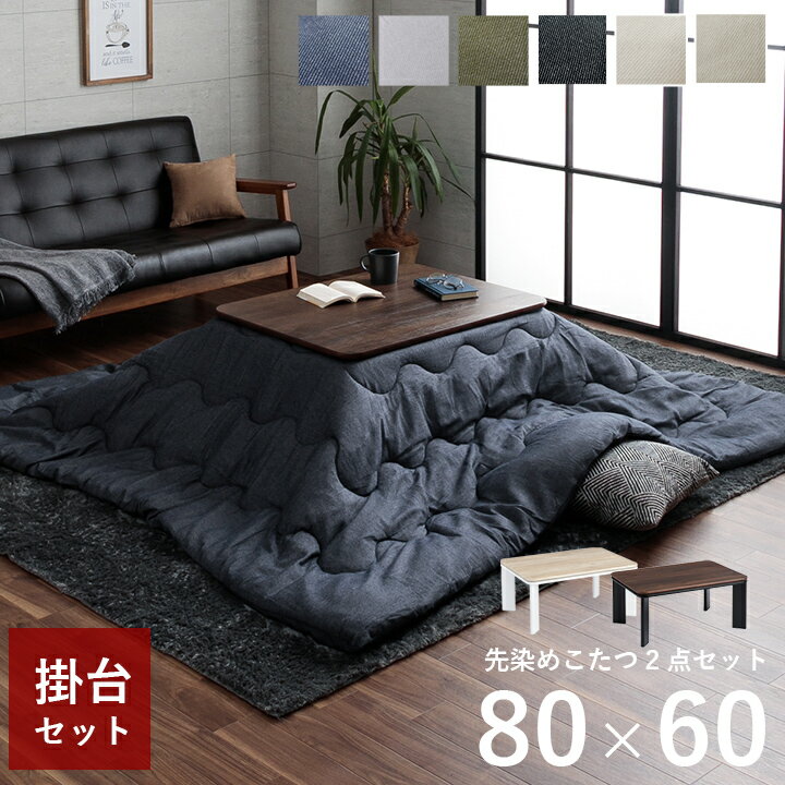 【最大11%OFFクーポン★12/1限定】こたつ セット 長方形 薄掛け コタツ こたつ台セット こたつ布団 テーブル 布団 2点セット ヴィンテージ 「 薄掛先染めこたつ掛台2点セット 」 掛：約205×205cm 台：80×60cm 洗える おしゃれ 北欧 コタツ布団 節電 省エネ 薄手