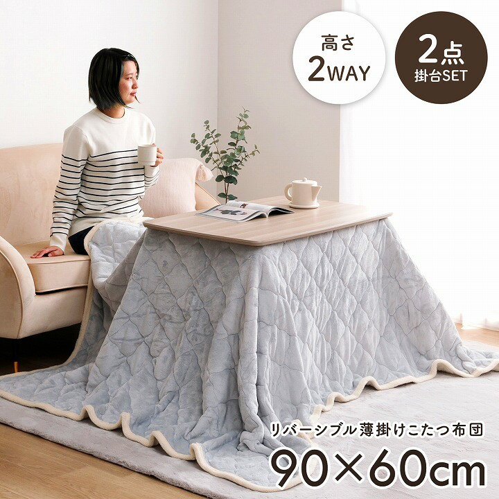 こたつテーブル 長方形 セット ハイタイプ こたつセット おしゃれ 2点セット 掛台 「 コペルタ2wayこた..