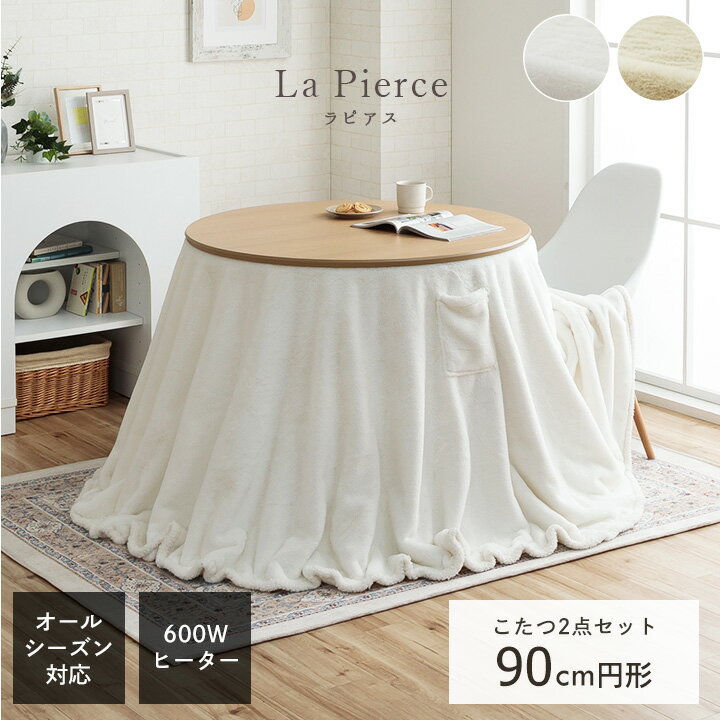 こたつテーブル 円形 セット 「 ラピアス ダイニングこたつ セット 」 2点セット ダイニング テーブル ハイタイプ 掛台 こたつ テーブル ハイタイプ こたつ布団 洗える 丸 おしゃれ ホワイトインテリア