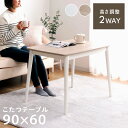 【お得なクーポン配布中♪】 こたつテーブル 長方形 ハイタイプ ロータイプ おしゃれ 90 60 2Way 一人暮らし「 コペルタ2wayこたつ台 」 90×60cm ホワイト アッシュホワイト こたつ テーブル 継ぎ脚タイプ コタツ ローテーブル 高さ調節 新生活