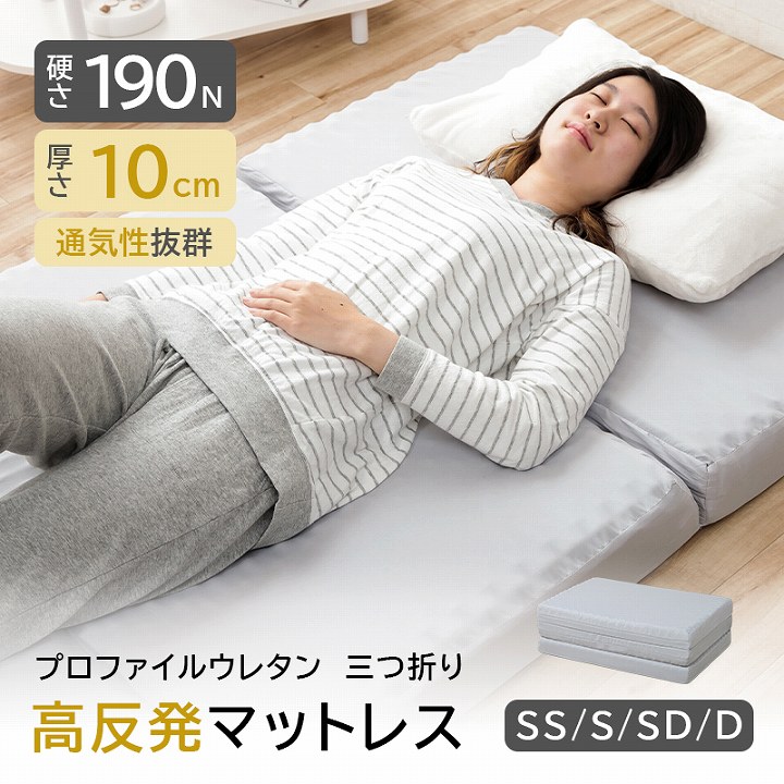 [タイムセール★13日12時〜16日2時迄] マットレス 折りたたみ 三つ折り マットレス 高反発 シングル セミダブル ダブル セミシングル 敷布団 プロファイル 厚さ10cm 体圧分散性 高反発マットレス 洗える カバー 190N 25D 高反発 敷布団 凹凸 3つ折り