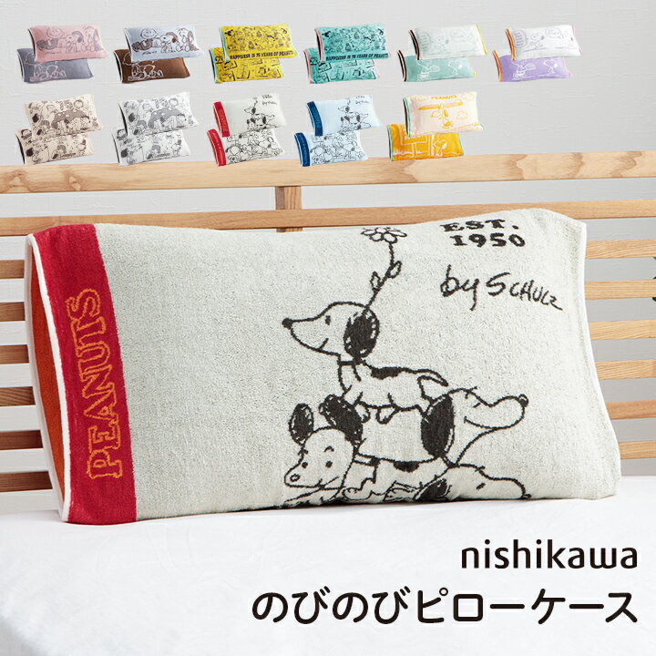 【ポイント5倍★11/15限定】 西川 枕カバー タオル地 のびのび スヌーピー まくらカバー 洗える 「 西川 のびのびタオルピローケース PEANUTS 」 約64×34cm 抗菌 リバーシブル 丸洗いOK 綿素材 パイル生地 かわいい おしゃれ 伸縮素材 75周年