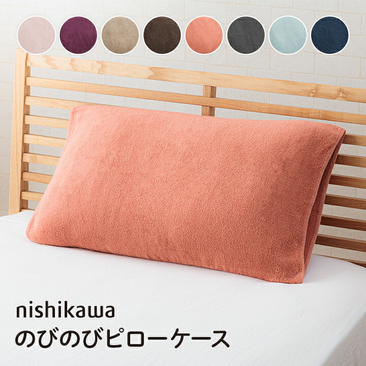 西川 枕カバー タオル地 のびのび まくらカバー 無地「 西川 のびのびタオルピローケース 」 約64×34cm..