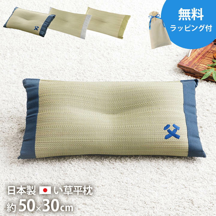 【P3倍★10%offクーポン配布中！7/11 1:59迄】父の日ギフト 人気 い草枕 「 おとこの ...