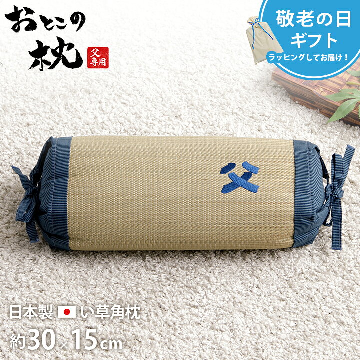 父の日ギフト 人気 「 おとこの枕 角枕 」 約30×15cm 高さ調節 実用的 親父の場所 い草 枕 快適 通気性 加齢臭 消臭 清潔 リビング 昼寝 畳 天然素材 癒し グッズ プレゼント 睡眠 リラックス 夏 寝具 涼しい