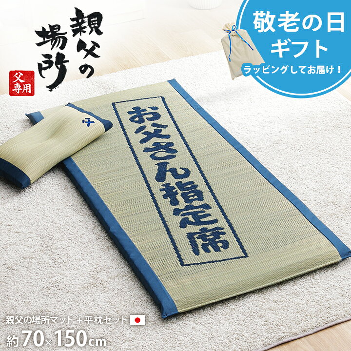 【先着限定 50%offクーポン★9/4 20時~】父の日ギフト ごろ寝マット い草 父の日 プレゼント 実用的 「 親父の場所マット 」 単品 くぼみ平枕セット マット 約70×150cm 枕 約50×30cm おすすめ 父 快眠 ギフト お昼寝 ふっくら 自然素材 リビング くつろぎ