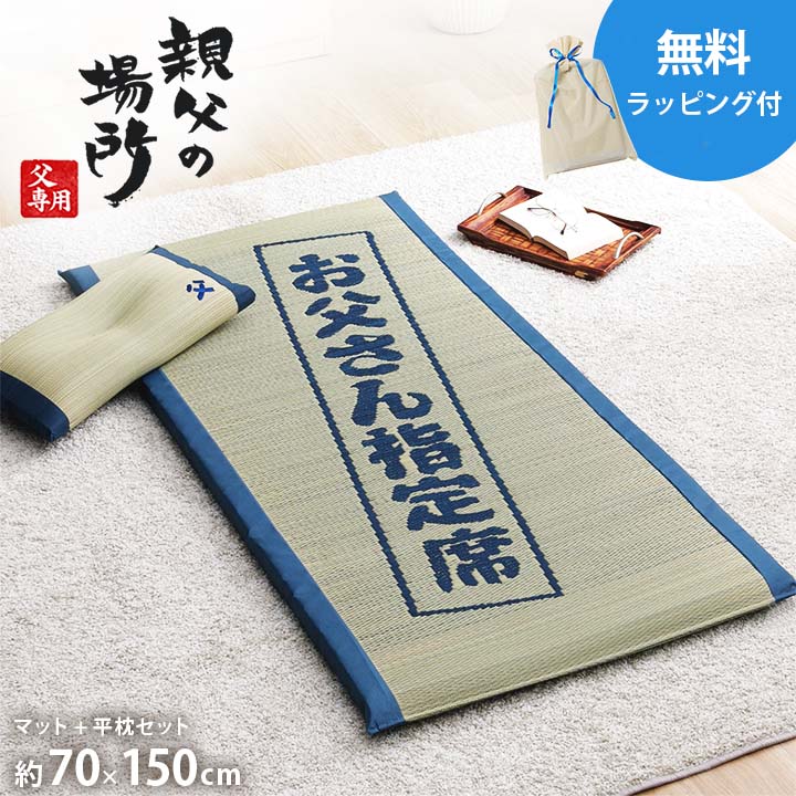 父の日ギフト ごろ寝マット い草 父の日 プレゼント 実用的 「 親父の場所マット 」 単品 くぼみ...