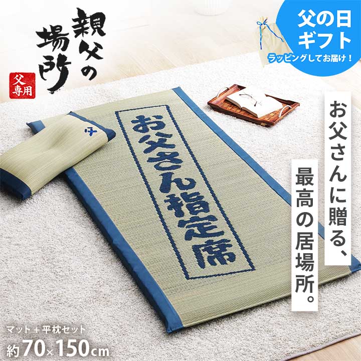 父の日ギフト ごろ寝マット い草 父