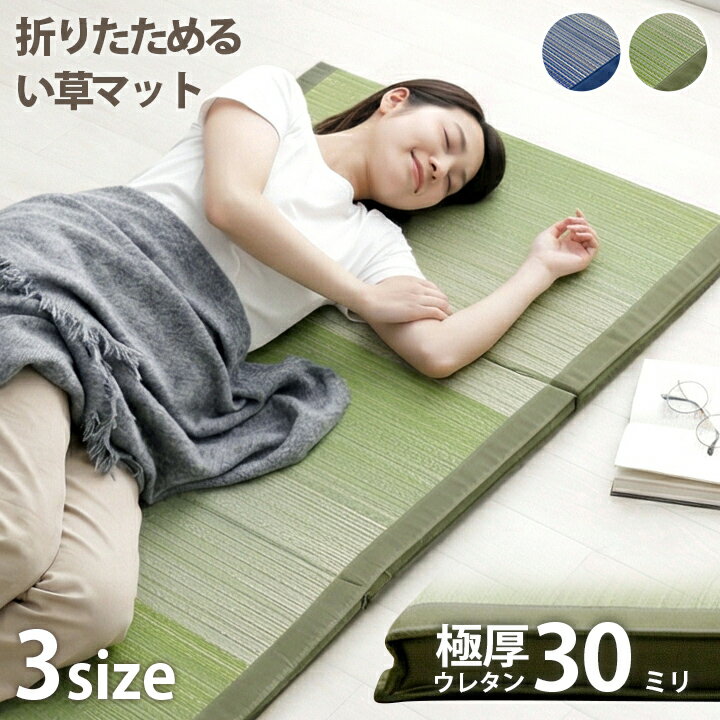 15 OFFクーポン先着3名 4/24 20時〜 い草 マットレス 折りたたみマット 長座布団 「 ラーデ 折りたたみマット 」 ごろ寝マット 約60×150cm 約60×180cm 約80×180cm 畳 マット 昼寝マット 30mm厚ウレタン 三つ折り 四つ折り フローリング対応 畳ベッド