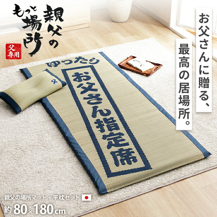 父の日ギフト ごろ寝マット い草 父