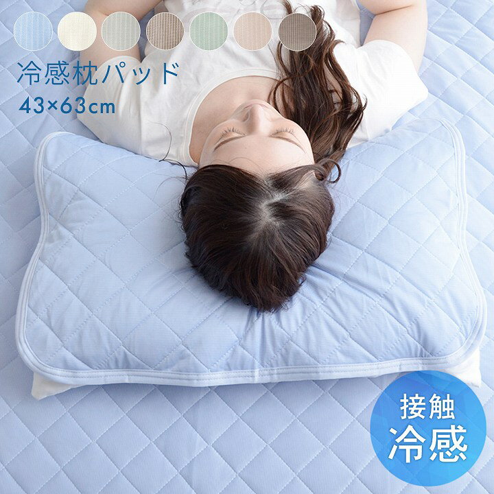 枕パッド 夏 ひんやり 接触冷感 枕パッド「 レノ 」枕パッド 約43×63cm 単品 2枚組 冷感 涼感 まくらパッド 冷感パッド 冷感マット 夏用 涼しい 冷たい 夏 ひんやり 冷感 クール 洗える ウォッシャブル