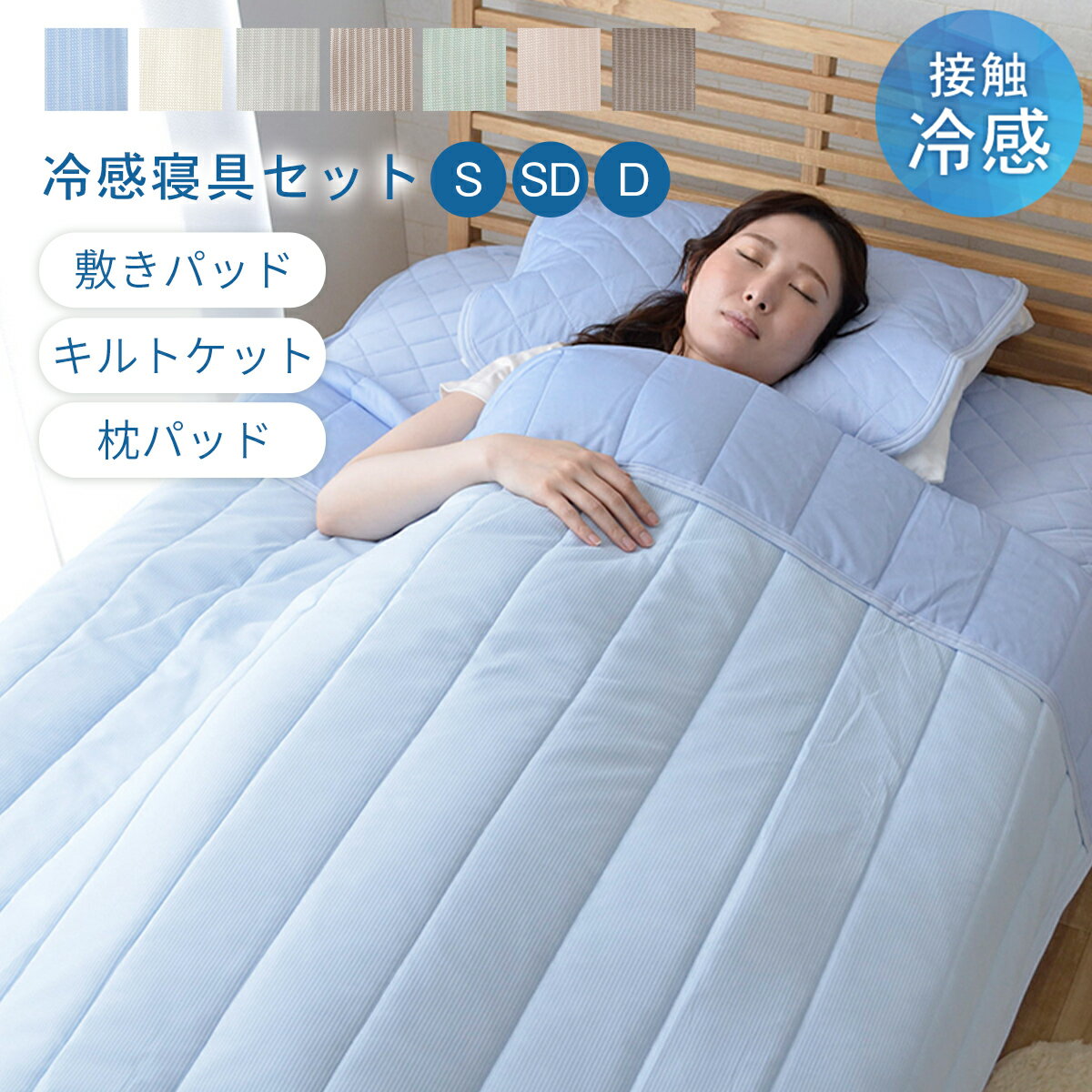 [最大55％offセール 4/4 0時〜4/10迄] 接触冷感寝具 セット シングル セミダブル ダブル「 レノ 」 冷感寝具 選べる セット (敷きパッ..