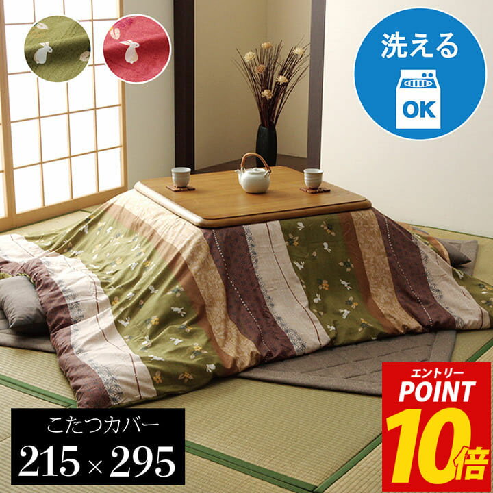 【エントリーP10倍】 こたつ布団カバー 長方形 洗える こたつ 「 こよみカバー 」 約215×295cm こたつ布団 カバー こたつ掛け布団カバー コタツ あったか おしゃれ 洗濯機 和風 和柄 うさぎ ウサギ
