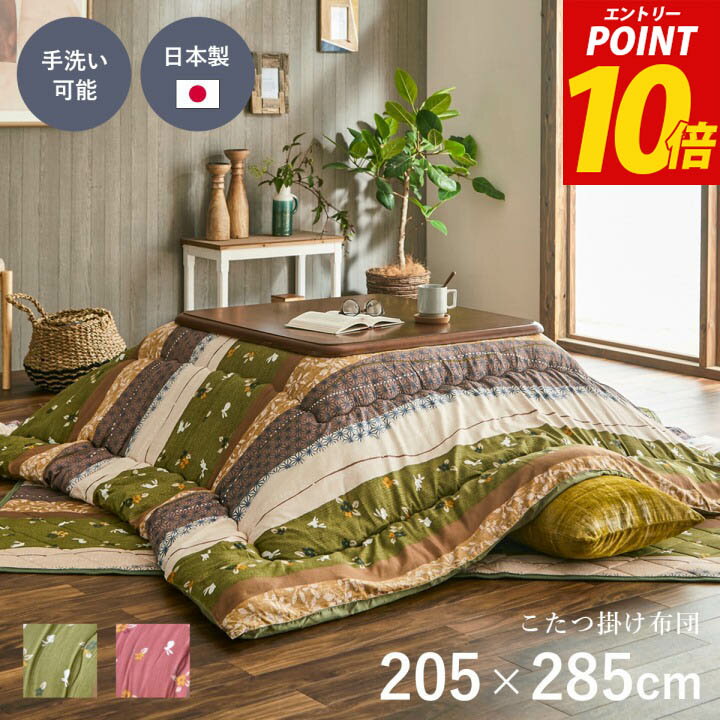 【先着5名★20%offクーポン12/4 20時〜&エントリーP10倍】 こたつ布団 長方形 大判 厚手 日本製 こたつ掛け布団 厚手 「 こよみ 」 約205×285cm コタツ布団 厚掛け おしゃれ こたつ 掛布団 洗える ふっくら 暖か あたたか 省エネ 秋 冬 こたつ台 80×80 イケヒコ