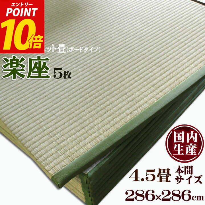 【10%オフクーポン先着100名★21日20時〜&エントリーP10倍】 日本製い草置き畳 本間4.5畳セットユニット畳 システム畳 「 楽座 」(ボードタイプ)(約95×95cm：1枚&約95×191cm：4枚)い草 畳 タタミ 和室 4畳半 本間 大きめ フローリング畳 滑り止め 軽量畳
