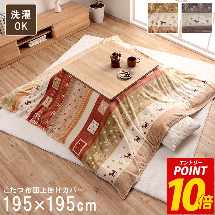 【エントリーP10倍】 こたつ布団 上掛け カバー 正方形 「 カルド 上掛け 」 約195×195cm 撥水 洗える おしゃれ あったか 北欧 かわいい ギャッベ柄 こたつ毛布 汚れ防止 フランネル調生地 ベージュ グレー
