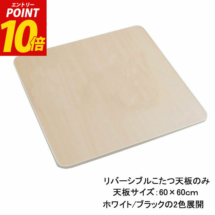 【エントリーP10倍】 こたつ 天板 のみ 60 正方形「 カジュアルこたつ天板のみ 」 天板 60×60cm ホワイト、ブラック(※天板のみの販売)こたつ天板 コタツ天板【返品不可】 おしゃれ オシャレのサムネイル