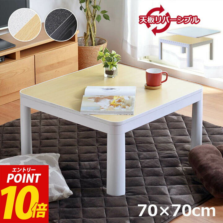 ＼冬物処分特価!!／ こたつテーブル こたつ 正方形 こたつ台「 カジュアルこたつ台(リバーシブル) 」 サイズ：70×70cmホワイト ブラックこたつ台 こたつテーブル こたつ本体 コタツ リバーシブル 白 黒【返品不可】 おしゃれ オシャレのサムネイル
