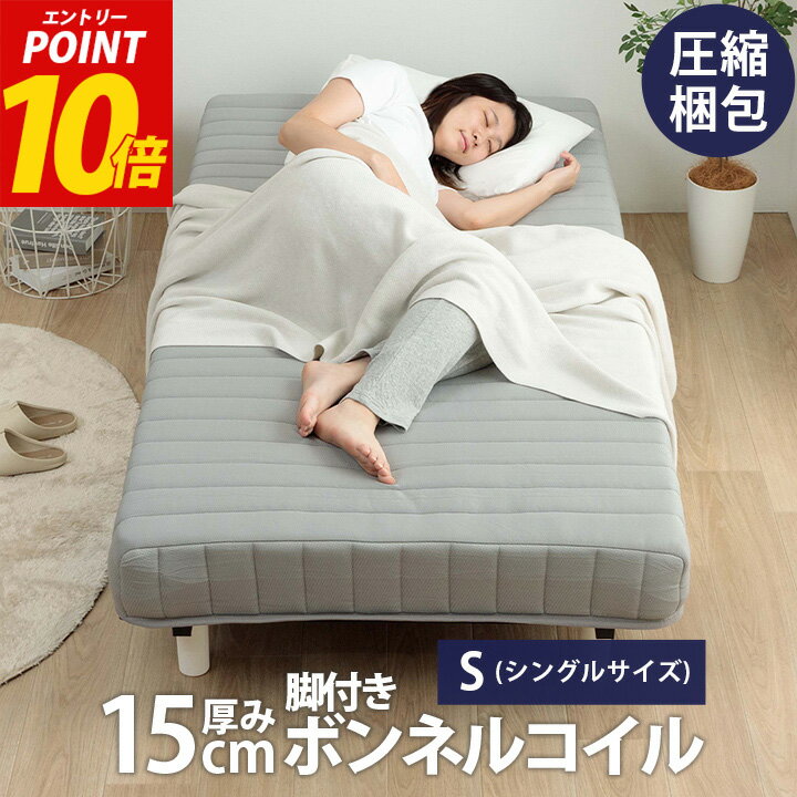 マットレス 脚付き シングル ボンネルコイル シングルベッド Iスリープ 脚付きマットレス 一体型 ベッド 高通気 へたりにくい ボリューム 連結コイル 清潔 圧縮 95×195×35cm（マットレス15cm・土台5cm・脚15cm）