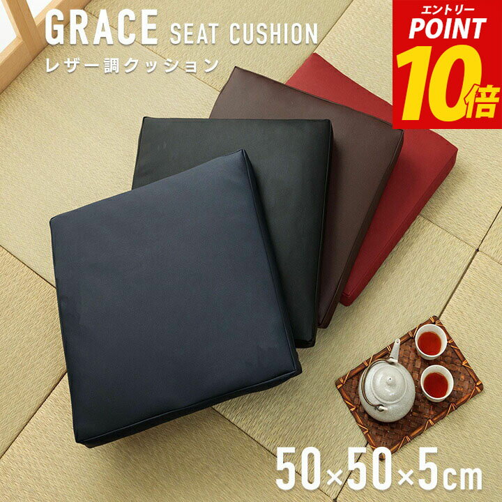 【エントリーP10倍】 クッション 飲食店 居酒屋 業務用 座布団 クッション PVCソフトレザー シートクッション「 グレイス 」 50×50×5cm 大判 合皮クッション お手入れ簡単 飲食店 居酒屋 まとめ買い フロアクッション 四角 スクエア