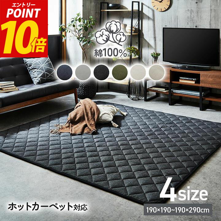 【5%オフクーポン★15日正午〜12h限定】 こたつ敷き布団 ラグ 洗える 綿 100% カーペット こたつマット ラグマット 厚手 正方形 長方形「 先染めキルトラグ単品 」 190×190cm 190×240cm 190×260cm 190×290cm ホットカーペット用 ホットカーペットカバー 床暖房対応