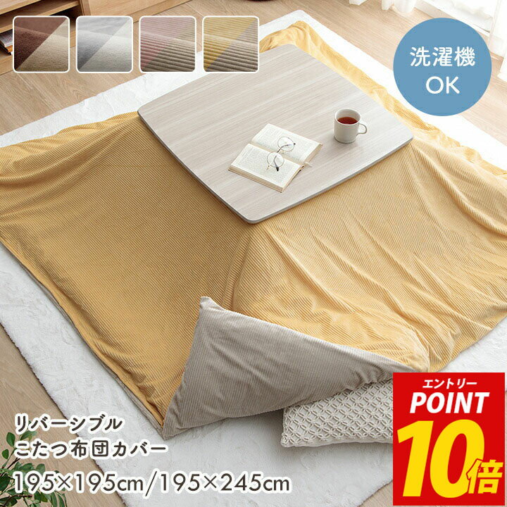 【タイムセール★12/3 12:00-12/5 23:59&エントリーP10倍】 こたつ布団 カバー 正方形 長方形 リバーシブル 洗える おしゃれ こたつ カバー こたつ布団カバー 長方形 正方形 フランネル コーデュロイ調 ファスナー付き「 ベース / クルム 」 約195×195cm 約195×245cm