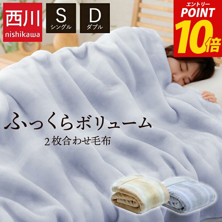 [5%オフクーポン★11/9 12:00〜12h限定&エントリーP10倍] 毛布 シングル 冬用 ダブル 2枚合わせ 毛布 西川 襟付き 「 西川オーロラボリューム毛布 」洗える ボリューム毛布 保温 ふっくら あったか 暖かい ブランケット 秋 冬 防寒 おしゃれ